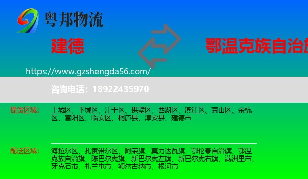 建德市到鄂温克族自治旗物流专线