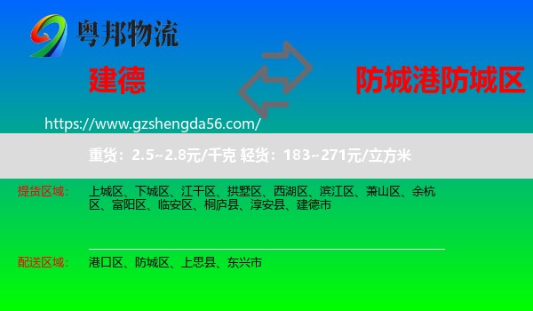建德市到防城区物流专线