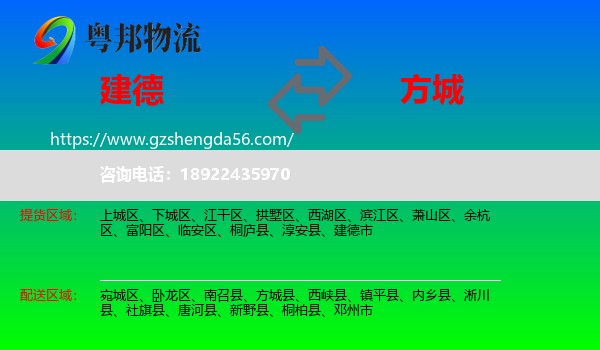 建德市到方城县物流专线