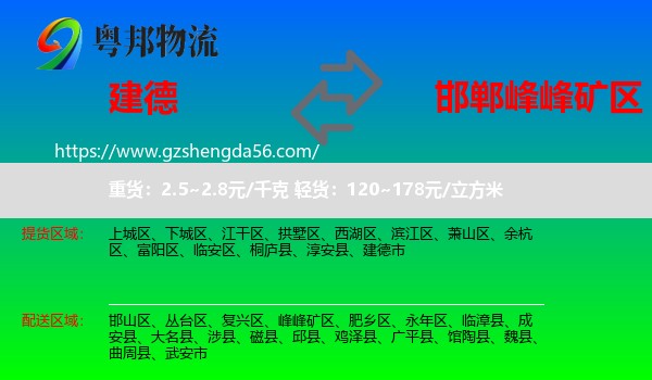建德市到峰峰矿区物流专线