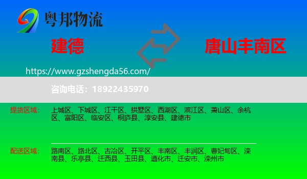 建德市到丰南区物流专线