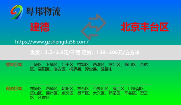 建德市到丰台区物流专线