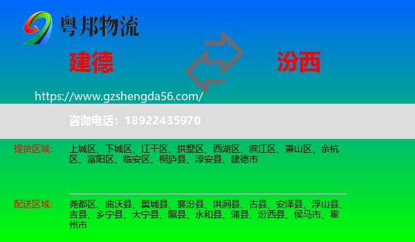 建德市到汾西县物流专线