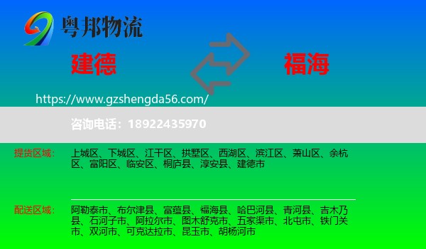 建德市到福海县物流专线
