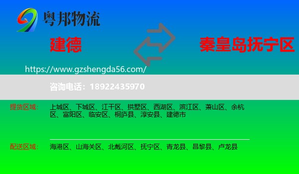 建德市到抚宁区物流专线