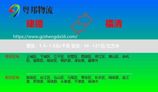 建德市到福清市物流专线