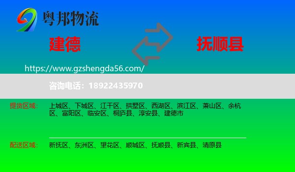 建德市到抚顺县物流专线