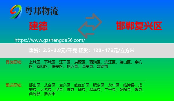 建德市到复兴区物流专线