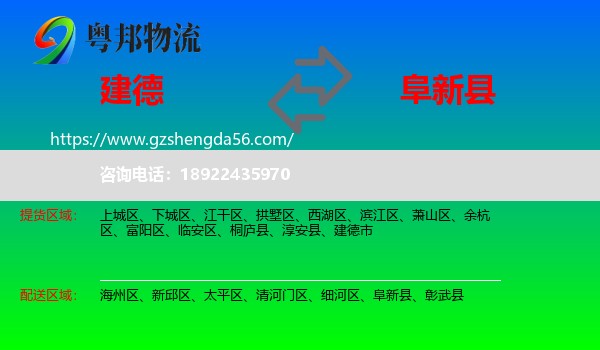 建德市到阜新县物流专线