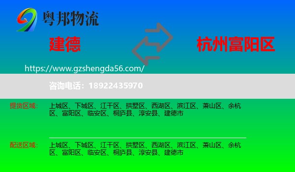 建德市到富阳区物流专线