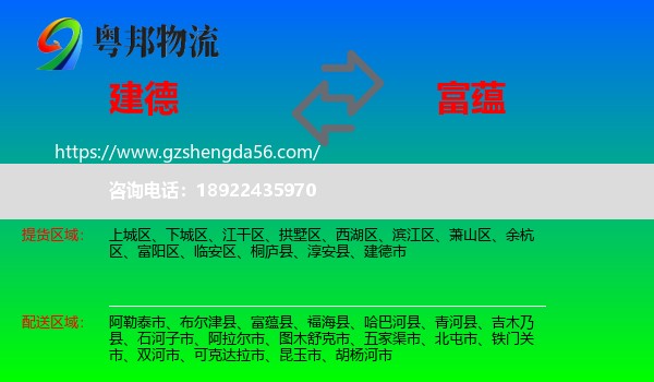 建德市到富蕴县物流专线