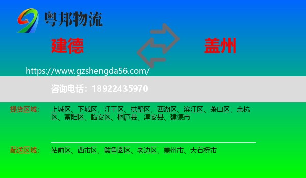 建德市到盖州市物流专线