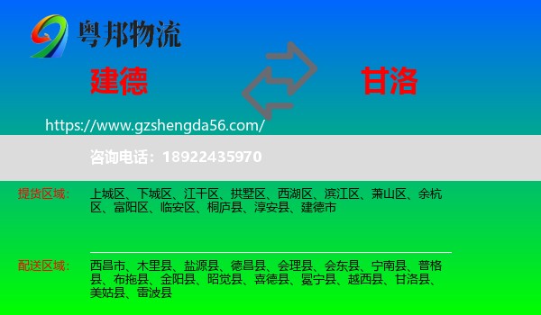 建德市到甘洛县物流专线