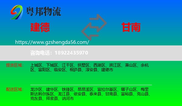 建德市到甘南县物流专线