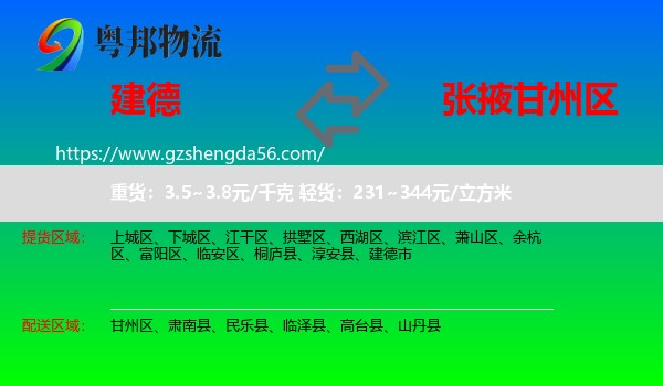 建德市到甘州区物流专线