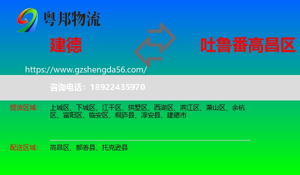建德市到高昌区物流专线