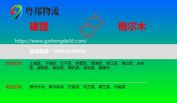 建德市到格尔木市物流专线