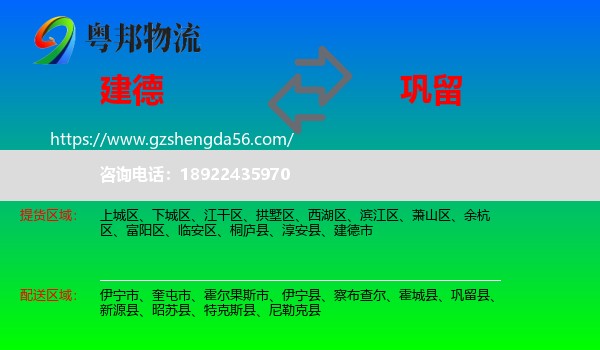 建德市到巩留县物流专线