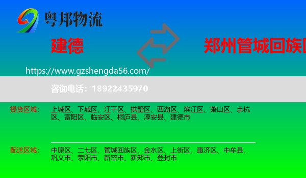建德市到管城回族区物流专线