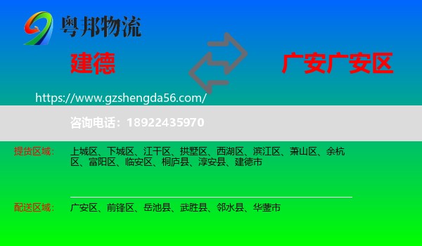 建德市到广安区物流专线
