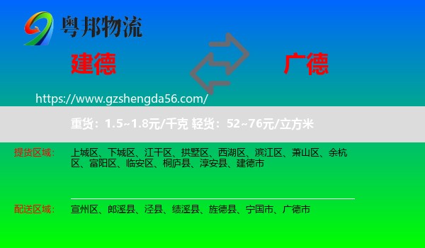 建德市到广德市物流专线