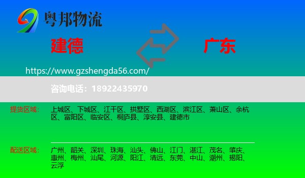 建德市到广东物流