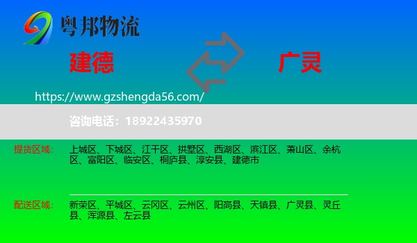 建德市到广灵县物流专线