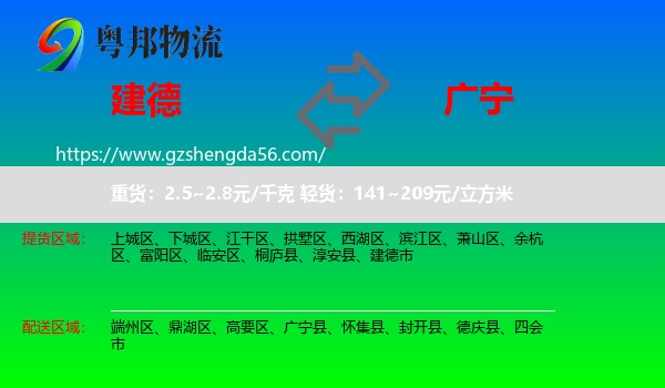 建德市到广宁县物流专线