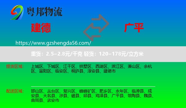 建德市到广平县物流专线