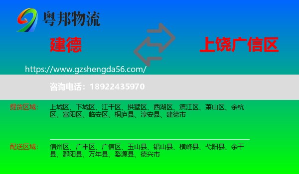 建德市到广信区物流专线