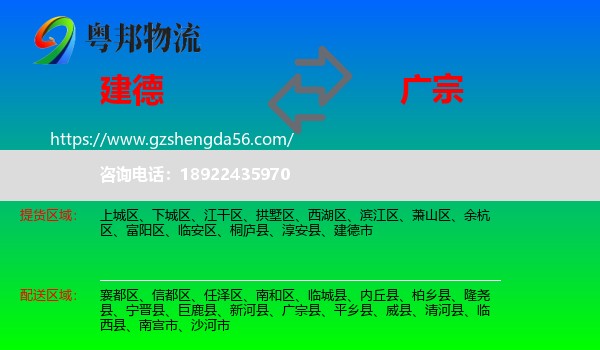 建德市到广宗县物流专线