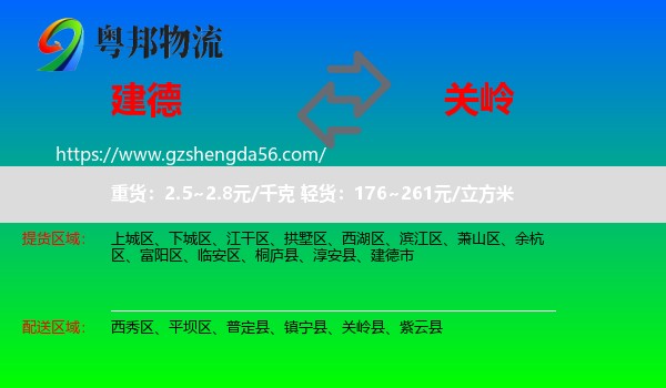 建德市到关岭县物流专线