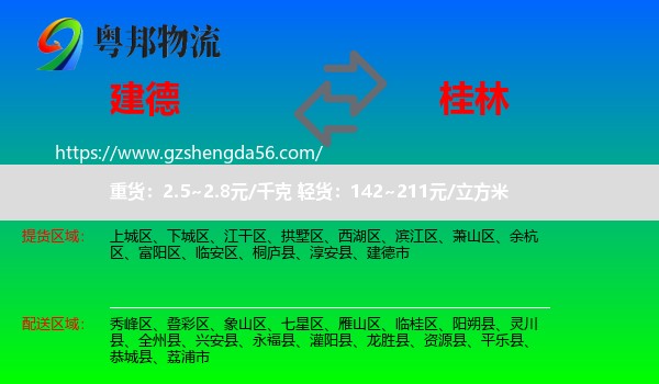 建德市到桂林物流专线