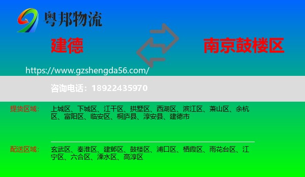 建德市到鼓楼区物流专线
