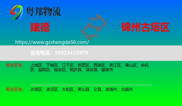 建德市到古塔区物流专线