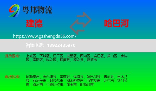 建德市到哈巴河县物流专线