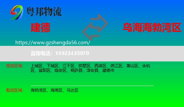 建德市到海勃湾区物流专线