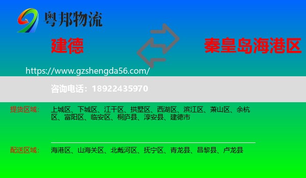 建德市到海港区物流专线
