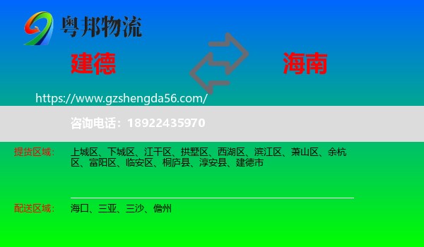 建德市到海南物流专线