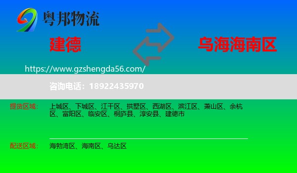 建德市到海南区物流专线