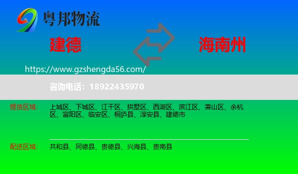 建德市到海南州物流专线
