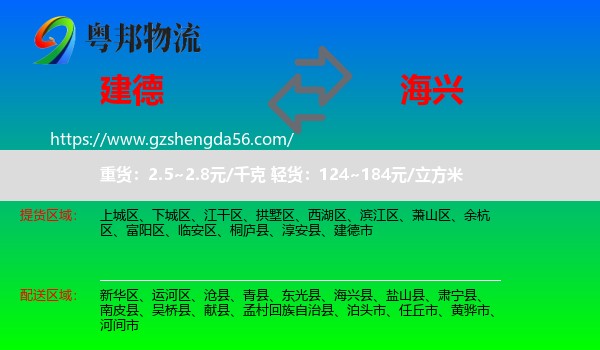 建德市到海兴县物流专线