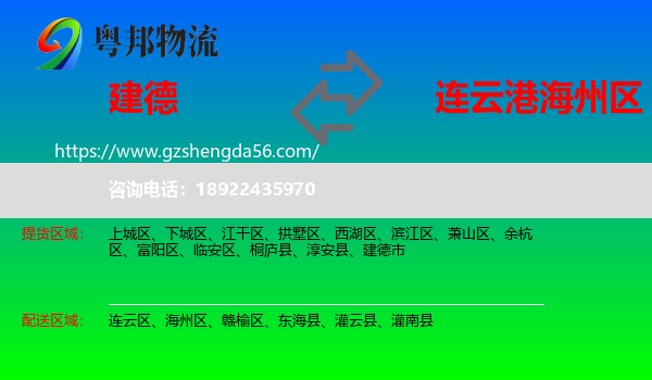 建德市到海州区物流专线