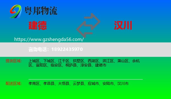 建德市到汉川市物流专线
