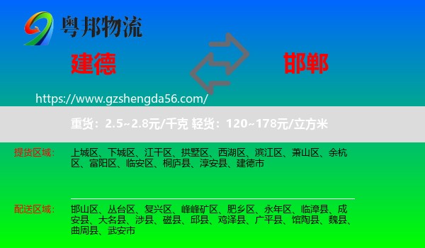 建德市到邯郸物流专线