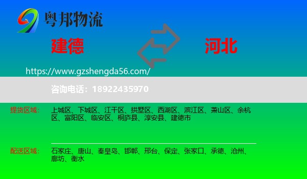 建德市到河北物流