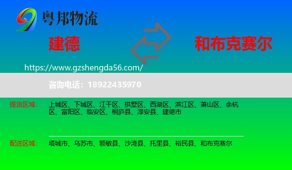 建德市到和布克赛尔物流专线
