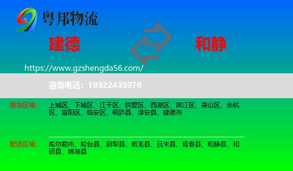 建德市到和静县物流专线