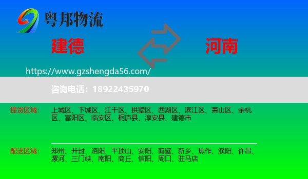 建德市到河南物流