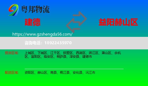 建德市到赫山区物流专线